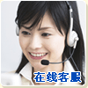 在線客服